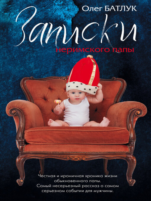 Title details for Записки неримского папы by Олег Батлук - Available